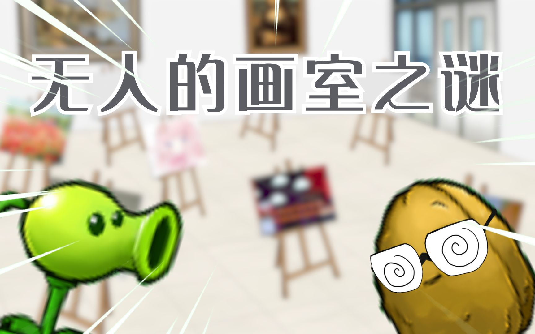 【植物高中】这个画室也太诡异了!!!哔哩哔哩bilibili