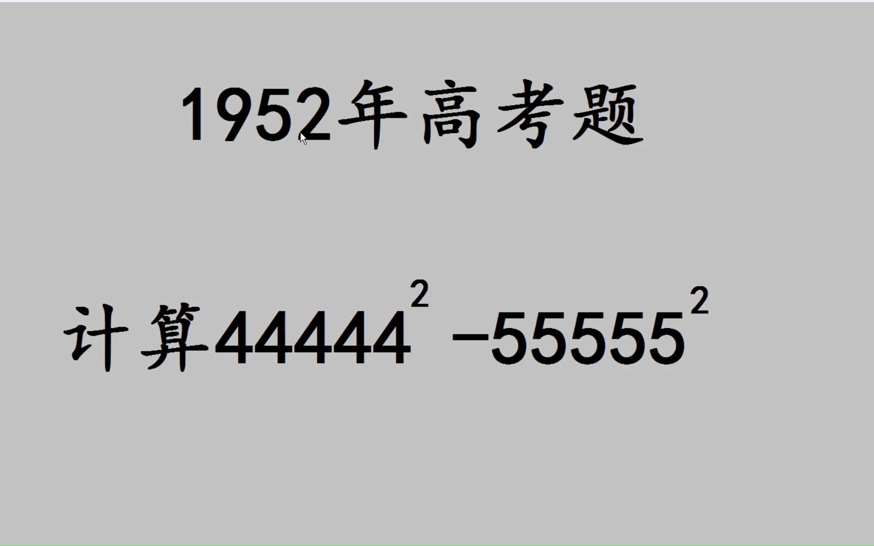 44444的平方减去55555的平方,考场没有计算器,如何计算呢?哔哩哔哩bilibili