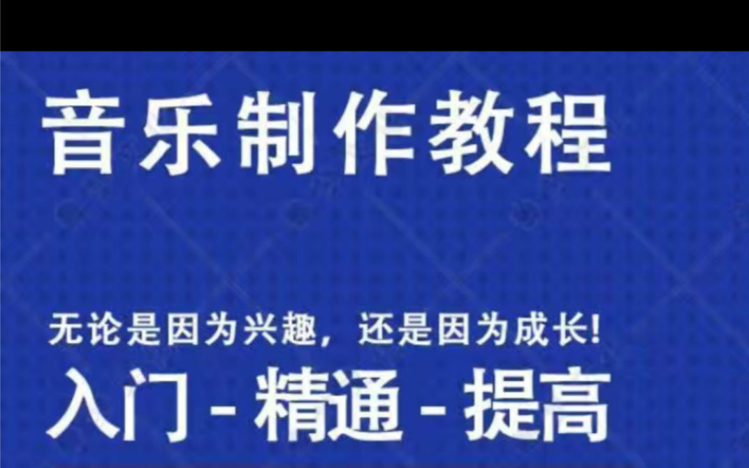 [图]音乐制作人 工作室 零基础自学入门教程 乐理 编曲 混音 音乐后期制作学习