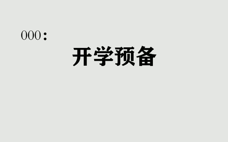 [图]《西方哲学史》入门：000开学预备