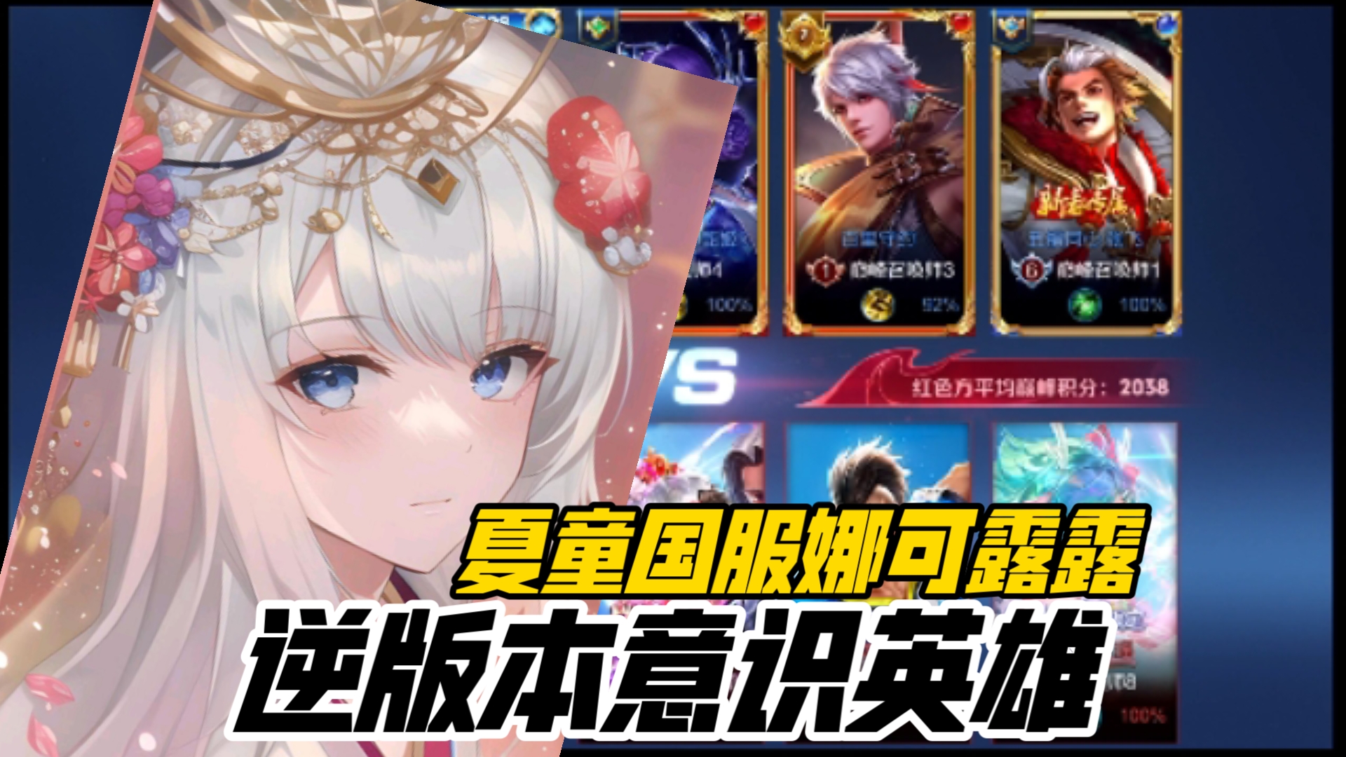 逆版本的意识英雄!夏童国服娜可露露全局打野巅峰赛
