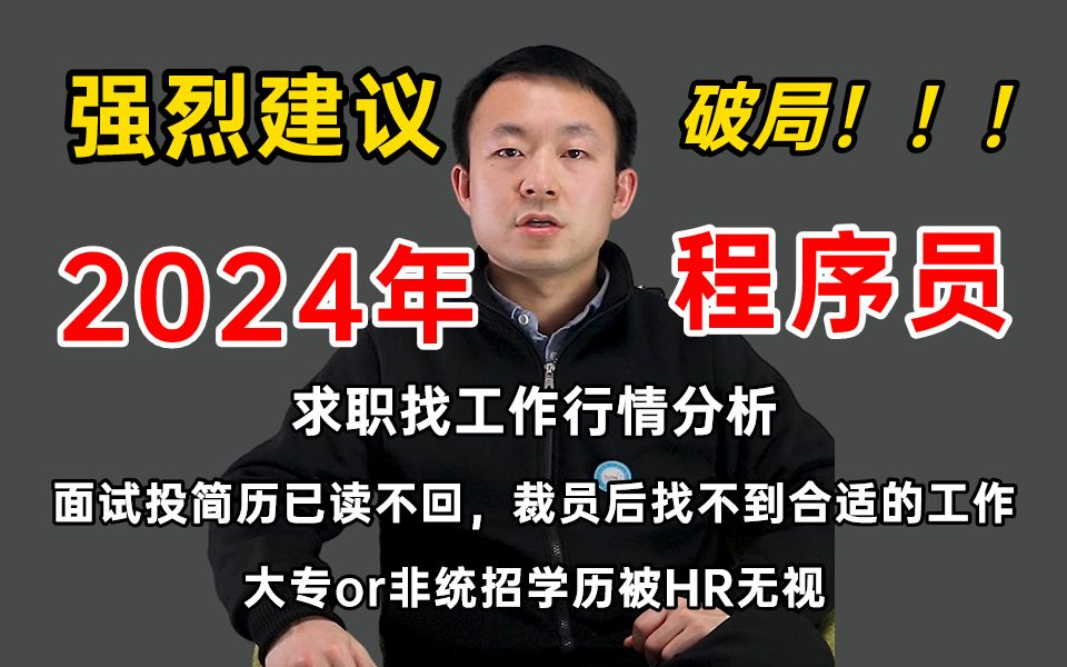 2024年程序员该何去何从,如何在竞争激烈的环境中脱颖而出? 并教你如何应对面试! 破除职业焦虑!哔哩哔哩bilibili