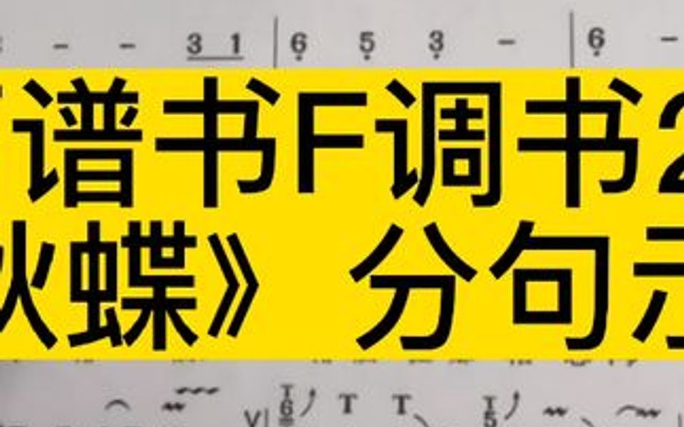 技巧谱书F调书22页《秋蝶》分句示范哔哩哔哩bilibili