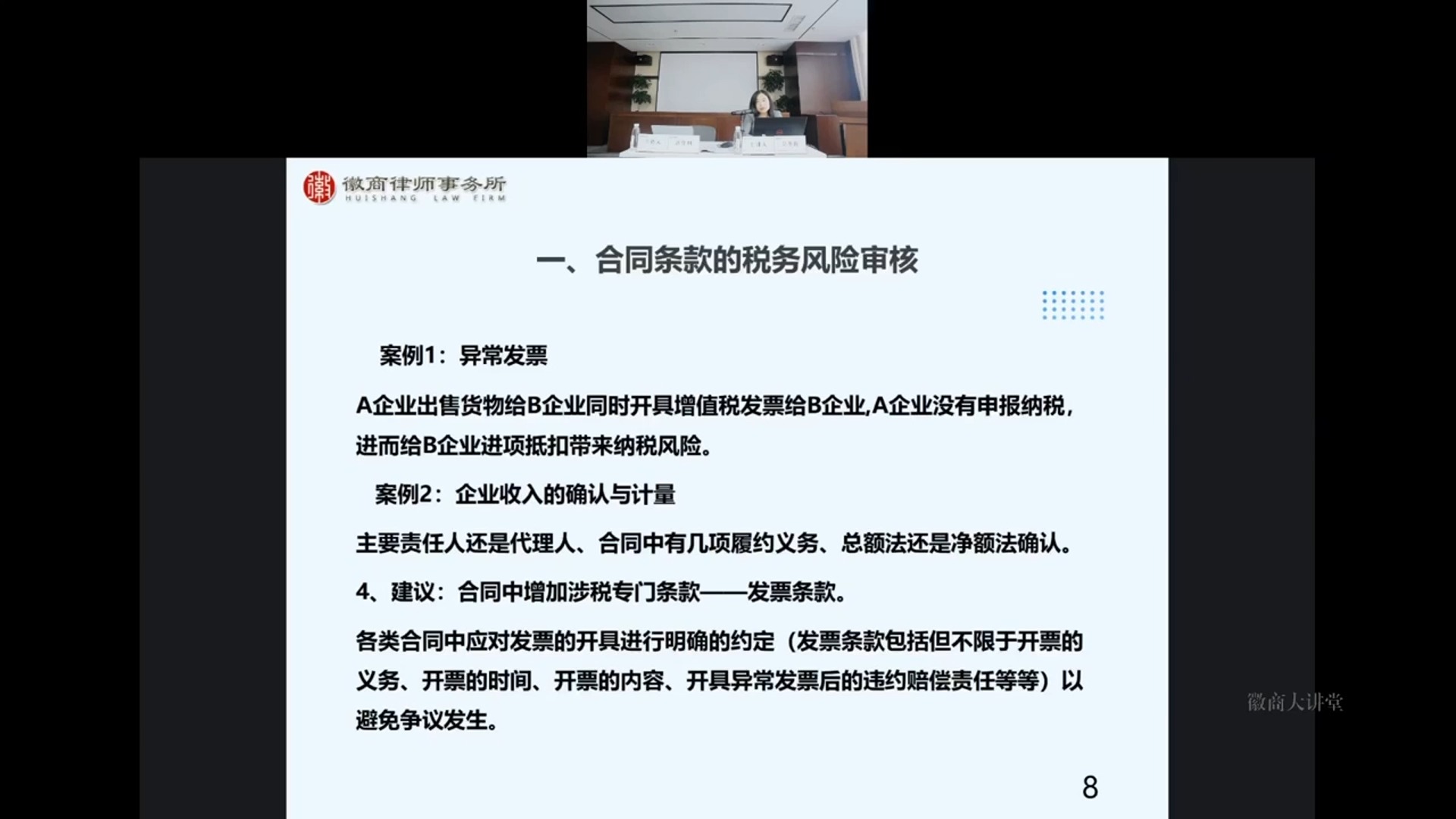 徽商大讲堂丨第四十期:企业财税法律风险防控实务哔哩哔哩bilibili