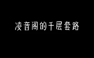 【凌音阁】来自凌音阁的千层套路