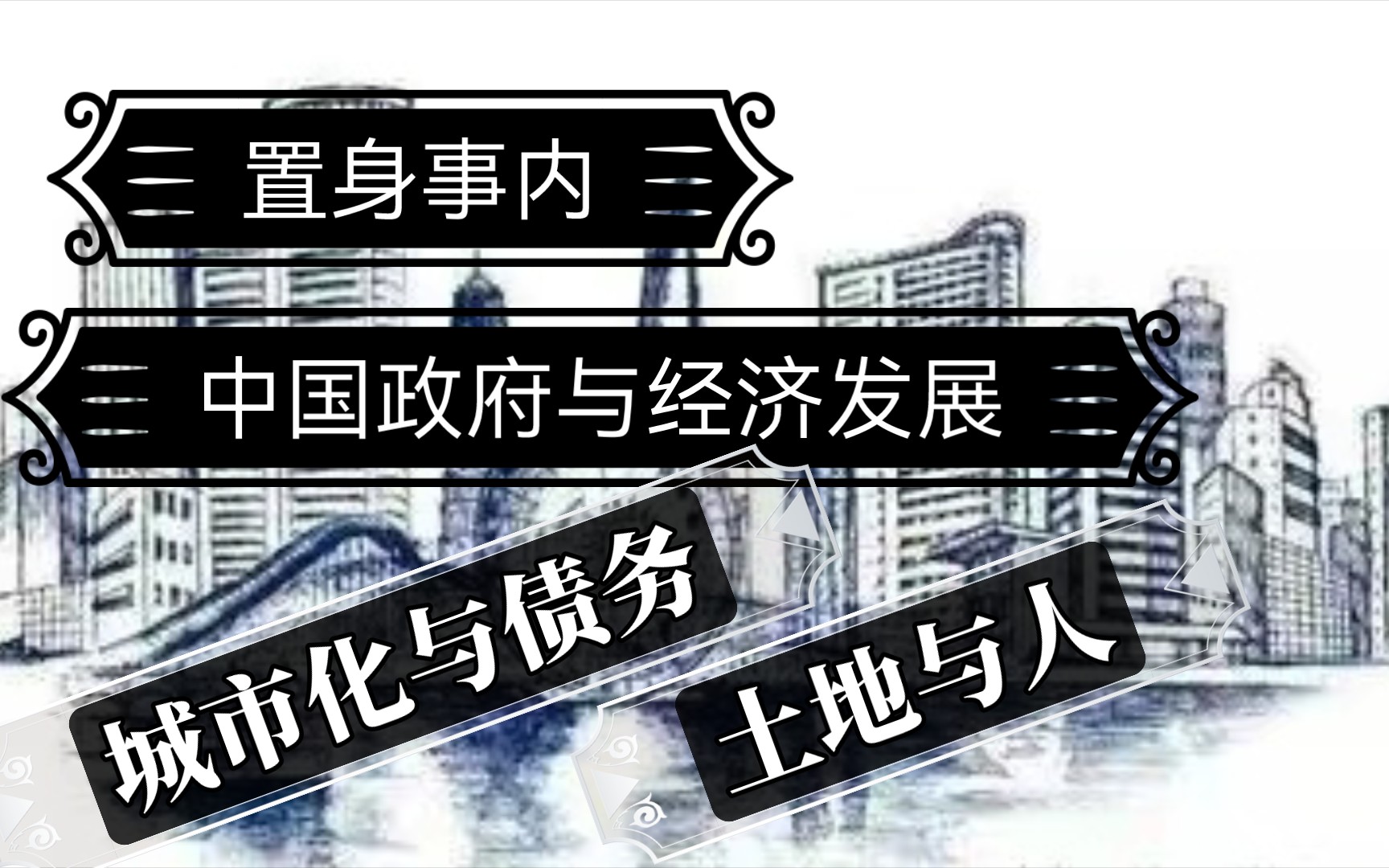 [图]置身事内，中国政府与经济发展：城市化与债务、土地与人