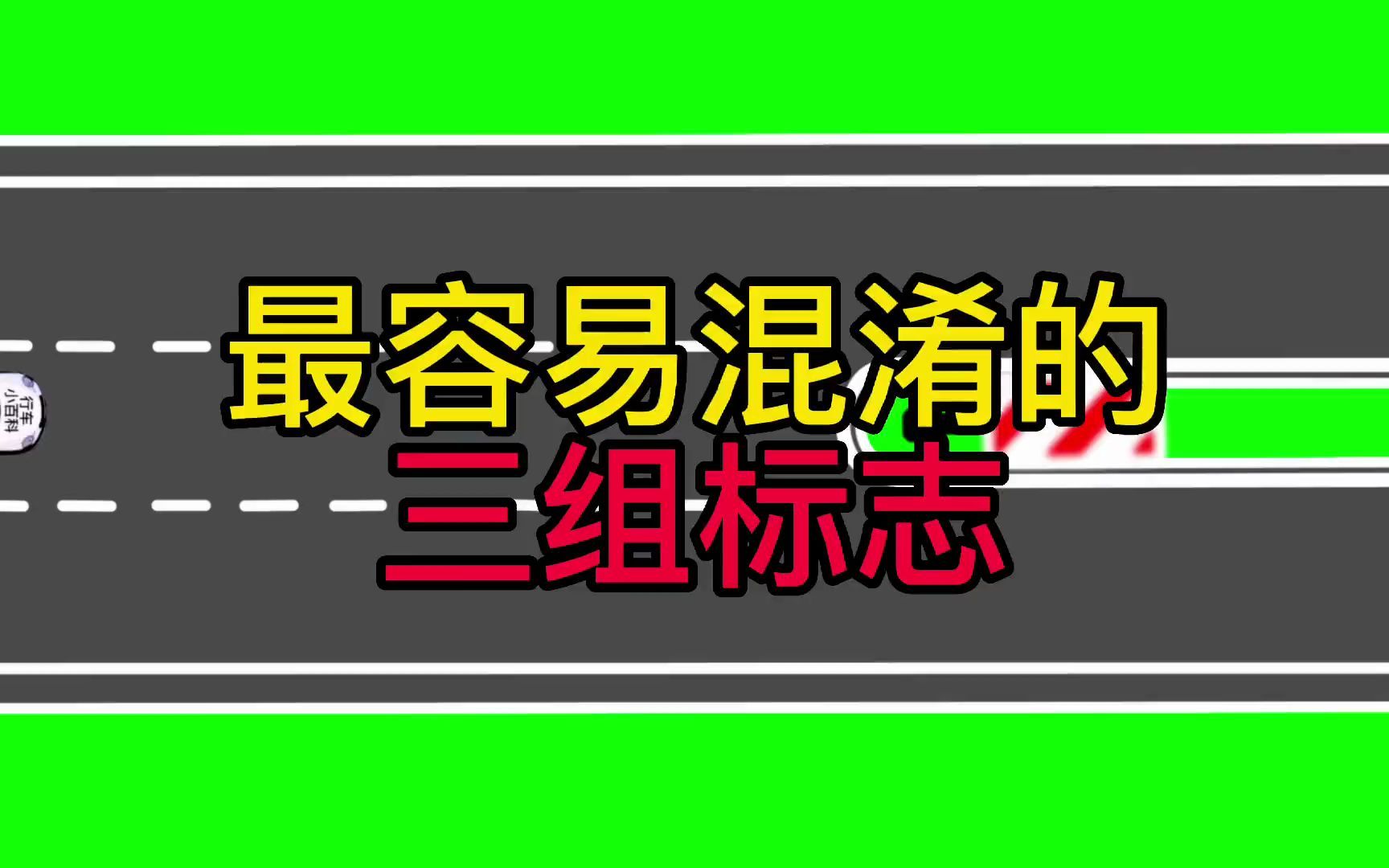 这三组标志分不清楚,早晚都会被罚哔哩哔哩bilibili