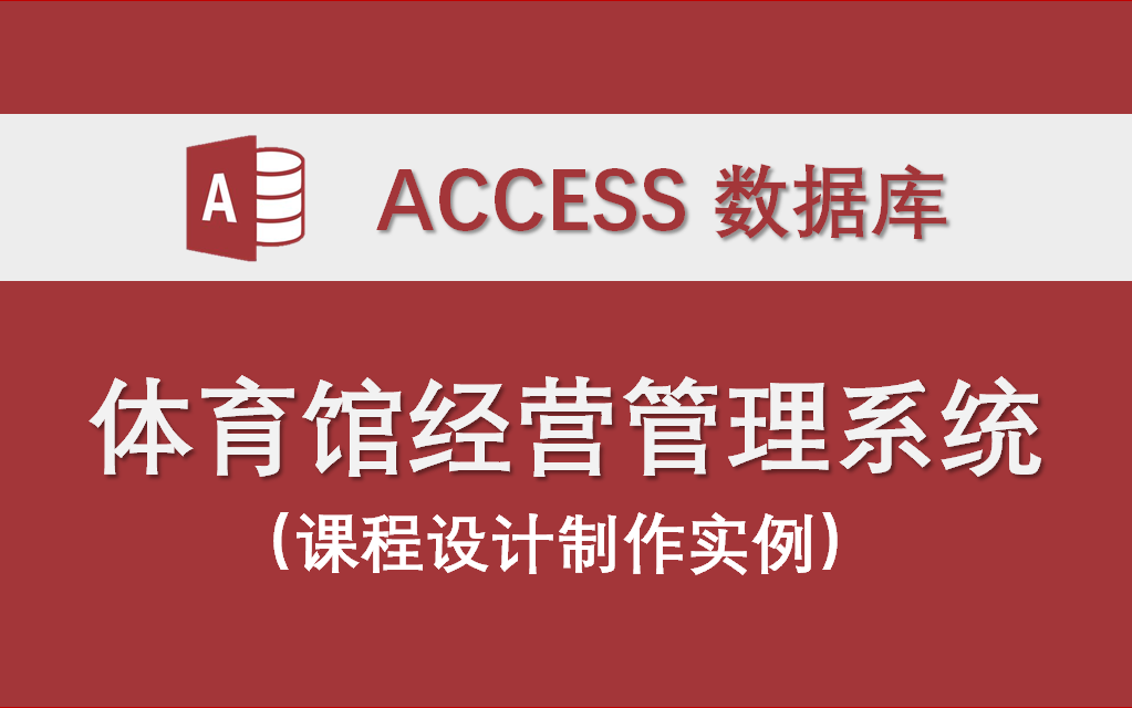 [图]【体育馆经营管理】-Access数据库系统设计制作实例 课程设计 课件 文件 设计报告 宏