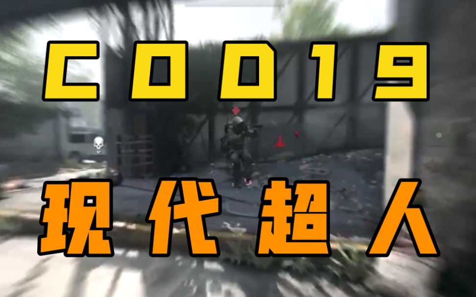 [图]【COD19】当子墨装上了斯安威斯坦，1！5！