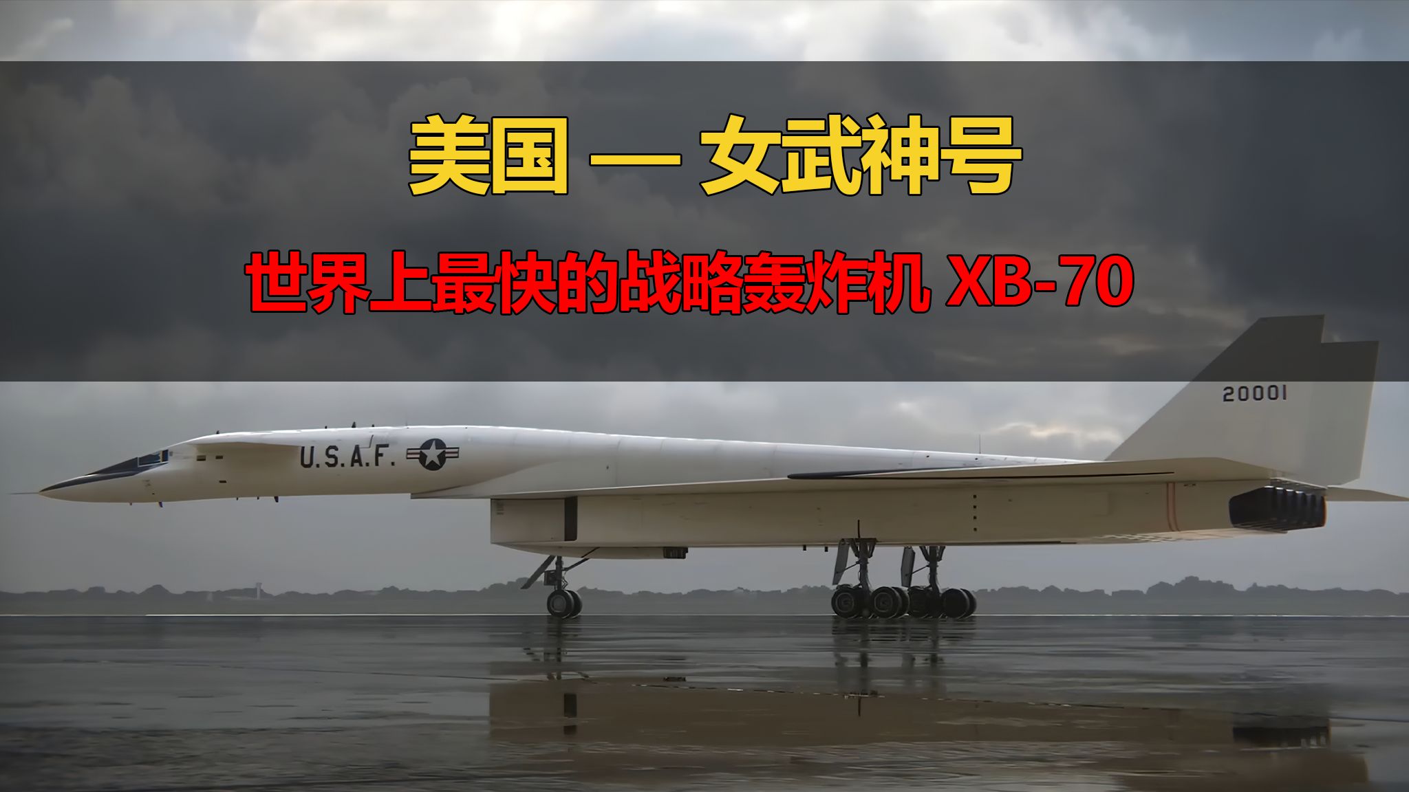 世界上最快的战略轰炸机,女武神战略轰炸机