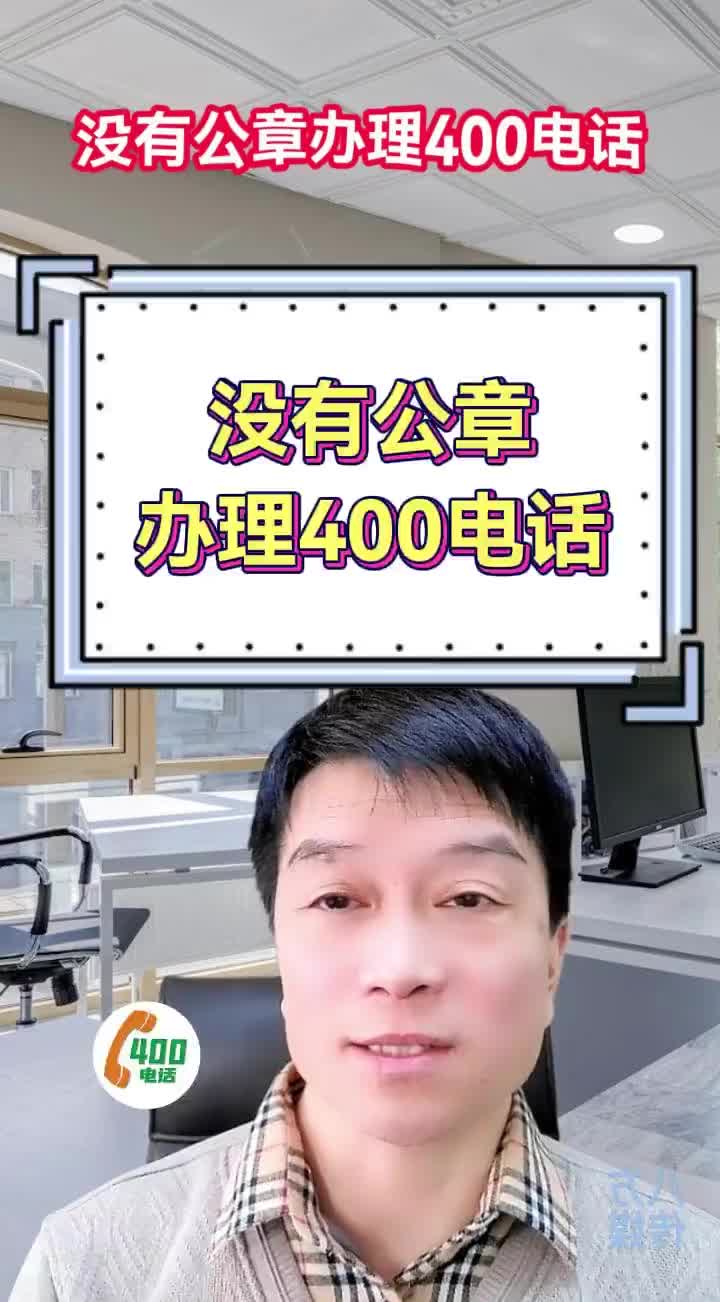 没有公章怎么办理400电话?电子签章哔哩哔哩bilibili