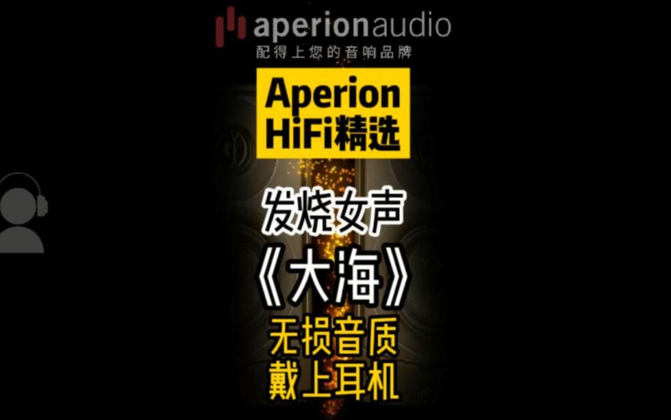 [图]【Aperion HiFi精选】发烧女声《大海》无损音质，翻唱出不一样的感觉！