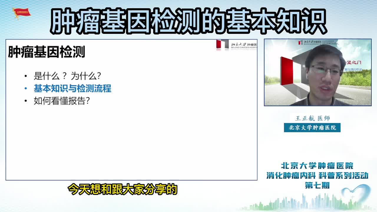 肿瘤基因检测的基本知识王正航北肿熊猫医患交流哔哩哔哩bilibili