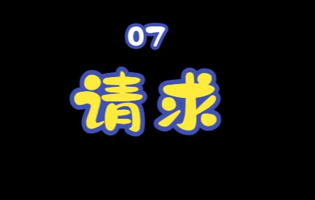 [图]实用泰语07第三课 请求