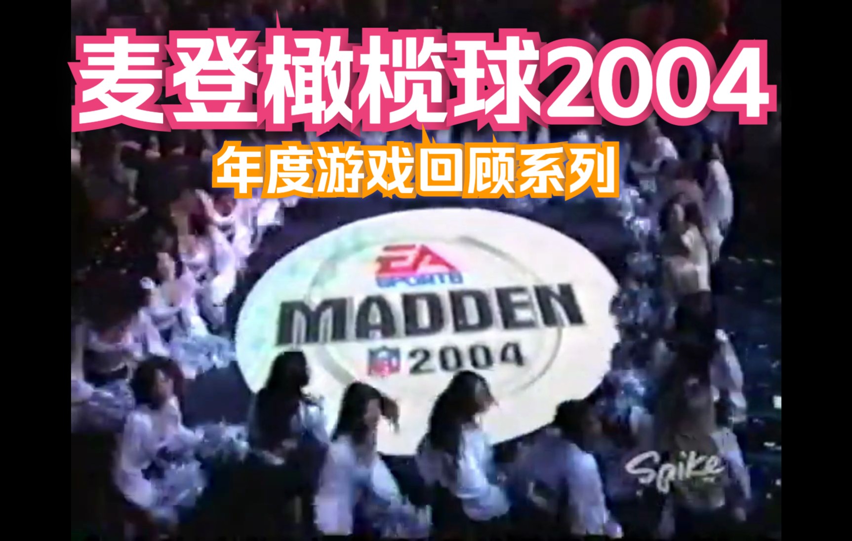 2003年度游戏回顾系列麦登橄榄球2004哔哩哔哩bilibili杂谈