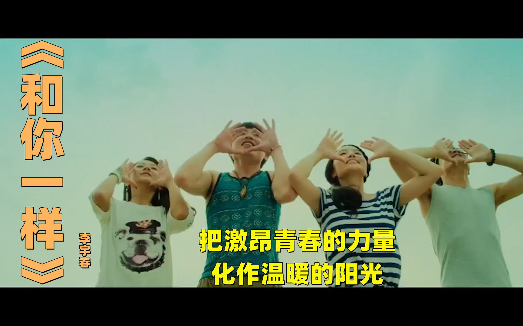 李宇春《和你一样,把热血青春的力量,化作温暖的阳光