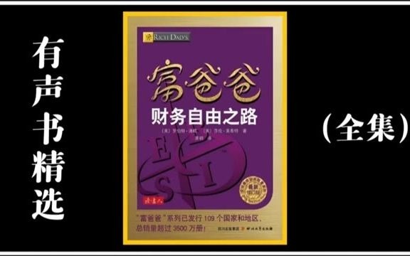 [图]有声书《富爸爸财务自由之路》-寻找属于自己的人生象限