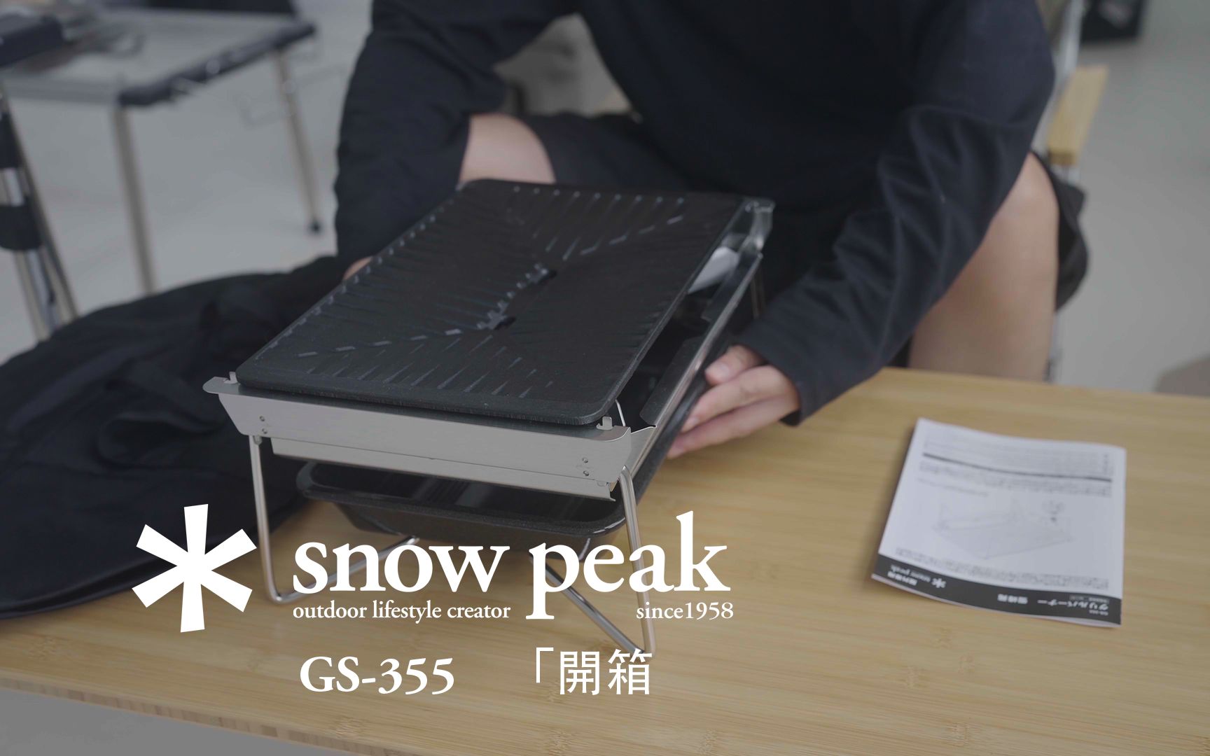 雪峰 snow peak GS355 开箱教学 烤盘 グリルバーナー 雪峰苑哔哩哔哩bilibili