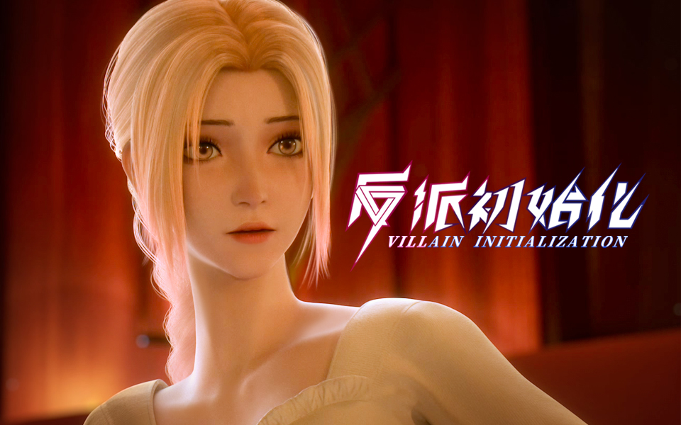 反派初始化第11集预告-国创-高清独家在线观看-bilibili-哔哩哔哩