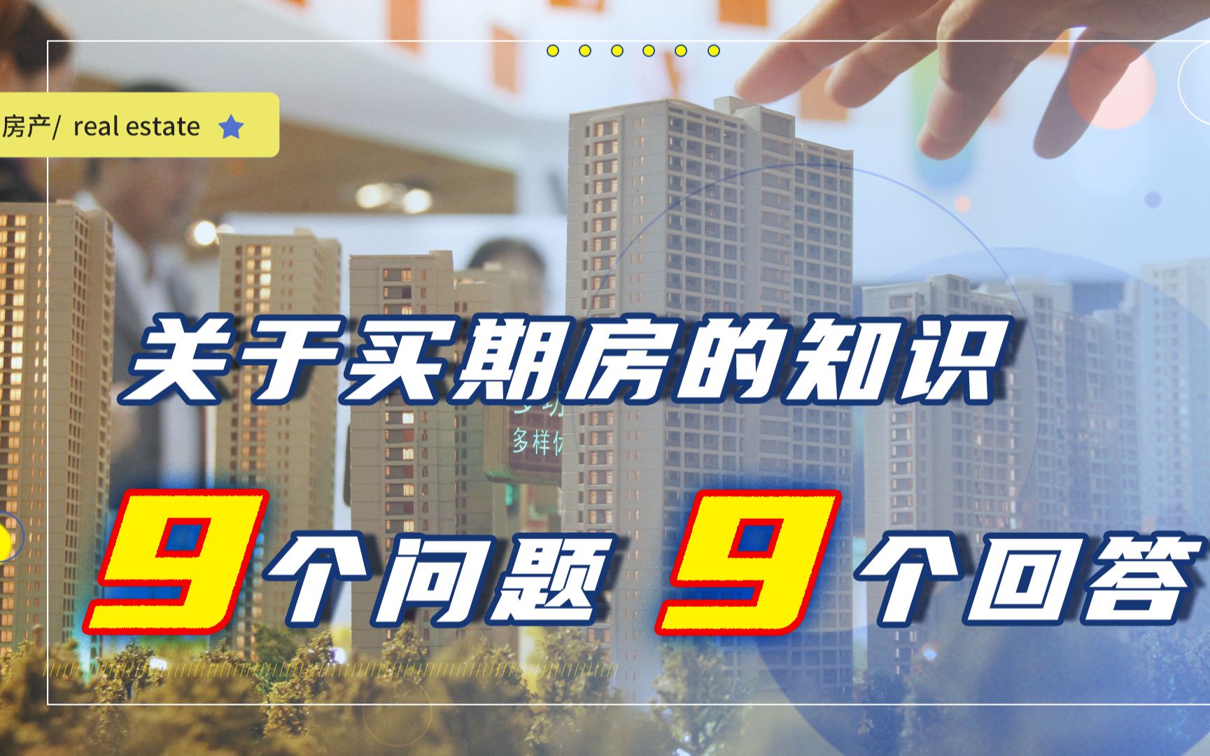 关于买期房的9个问题,每个都有专业的回答,还没买房的学习一下哔哩哔哩bilibili