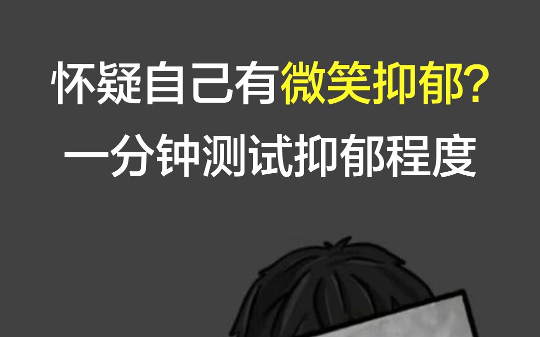 [图]怀疑自己有微笑抑郁症？一分钟测试抑郁程度