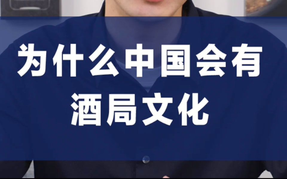 为什么中国会有独特的“酒局文化”?背后的真相可能会彻底颠覆你的认知!哔哩哔哩bilibili