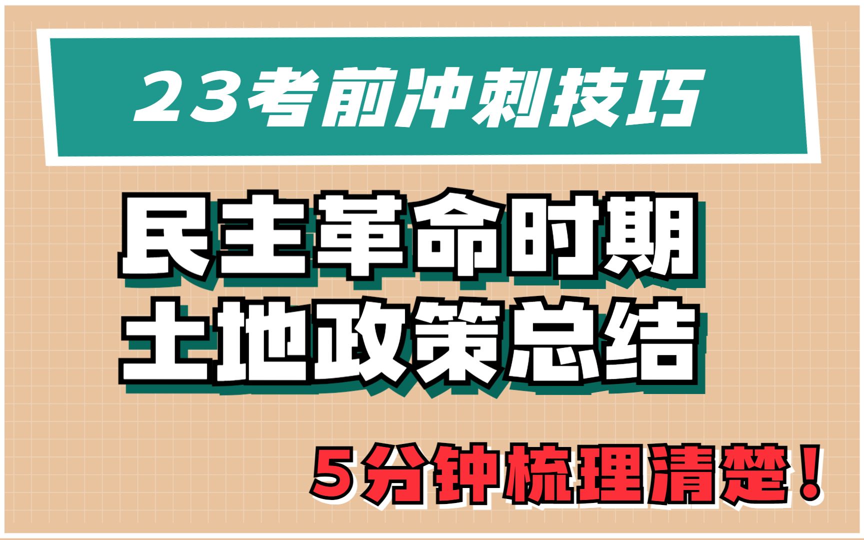 政治冲刺——民主革命时期土地政策总结哔哩哔哩bilibili