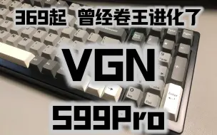 Descargar video: VGN S99PRO - 键盘评测 369起 卷王进化了 看看铝坨坨版本的S99素质怎么样