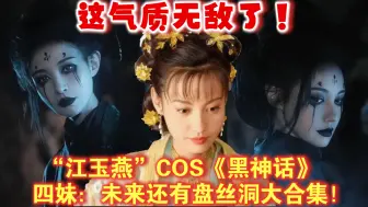 Download Video: 气质超还原！“江玉燕”COS《黑神话：悟空》四妹：未来还有盘丝洞大合集！