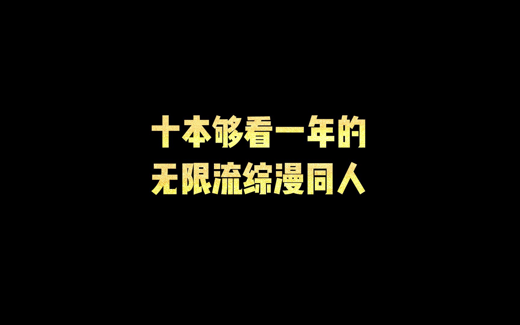 [图]10本够看一年的无限流综漫同人文