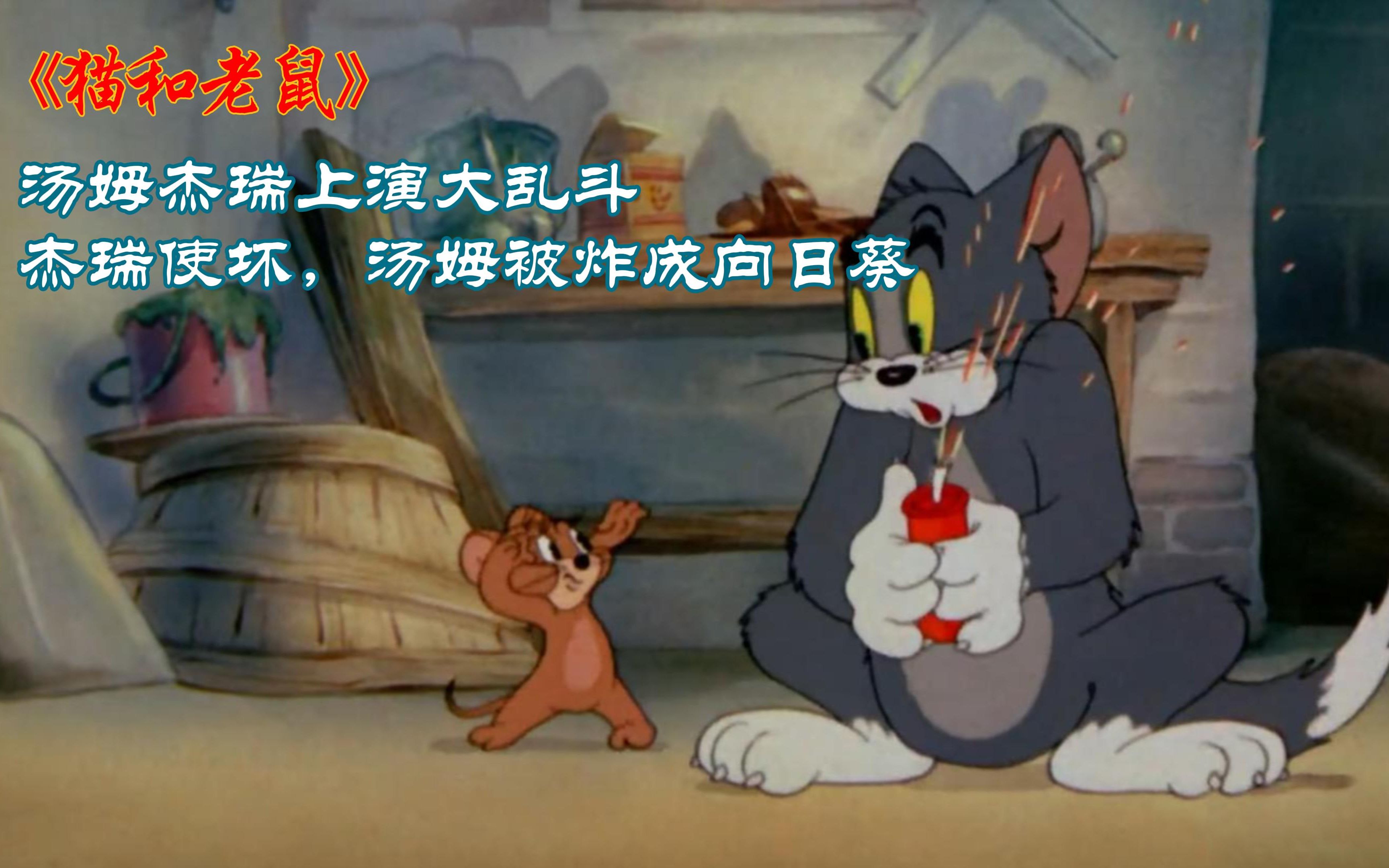 《猫和老鼠》:汤姆杰瑞上演大乱斗,杰瑞使坏,汤姆被炸成向日葵