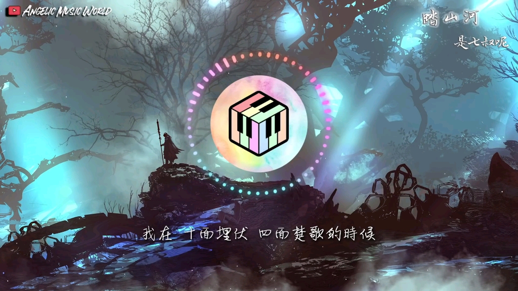 是七叔呢踏山河动态歌词长枪刺破云霞放下一生牵挂78