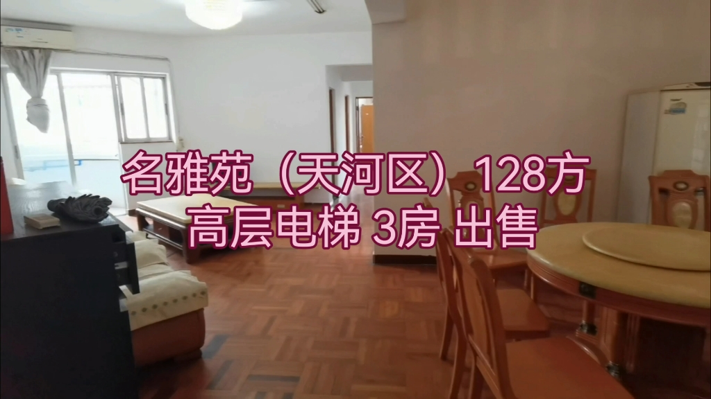 名雅苑(天河区)128方 东北向 高层电梯 3房 出售810万