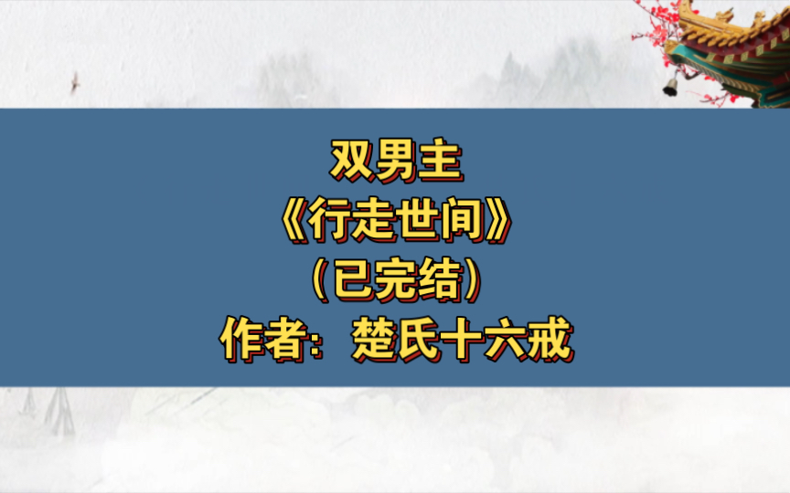 双男主《行走世间》已完结 作者:楚氏十六戒,搞笑 脑洞 无限流 双向暗恋 HE 惊悚 沙雕 职业 剧情【推文】长佩哔哩哔哩bilibili