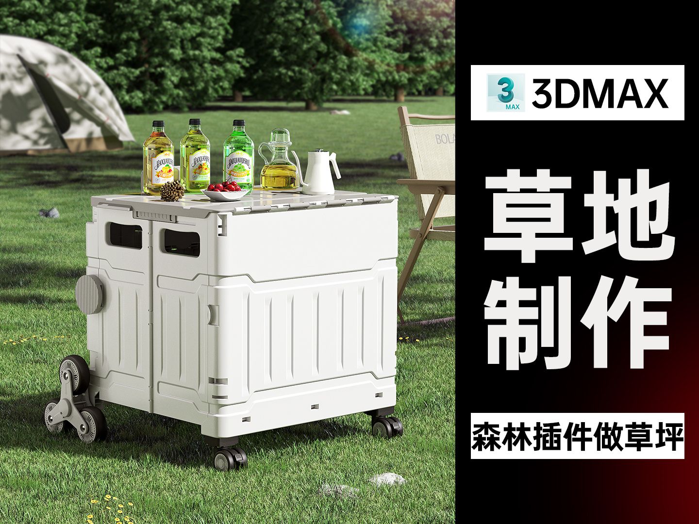 【俊哥3DMAX】3DMAX电商户外产品渲染快速入门基础教程VRay6.0教程森林插件forestpack8.2版本制作草地草坪教程哔哩哔哩bilibili