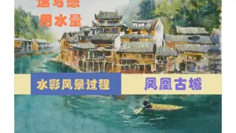 【水彩】水彩风景的速写感，调整画面的讲解——凤凰古城