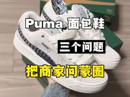 Download Video: 入手Puma面包鞋这么问，直接给商家问蒙圈！！！