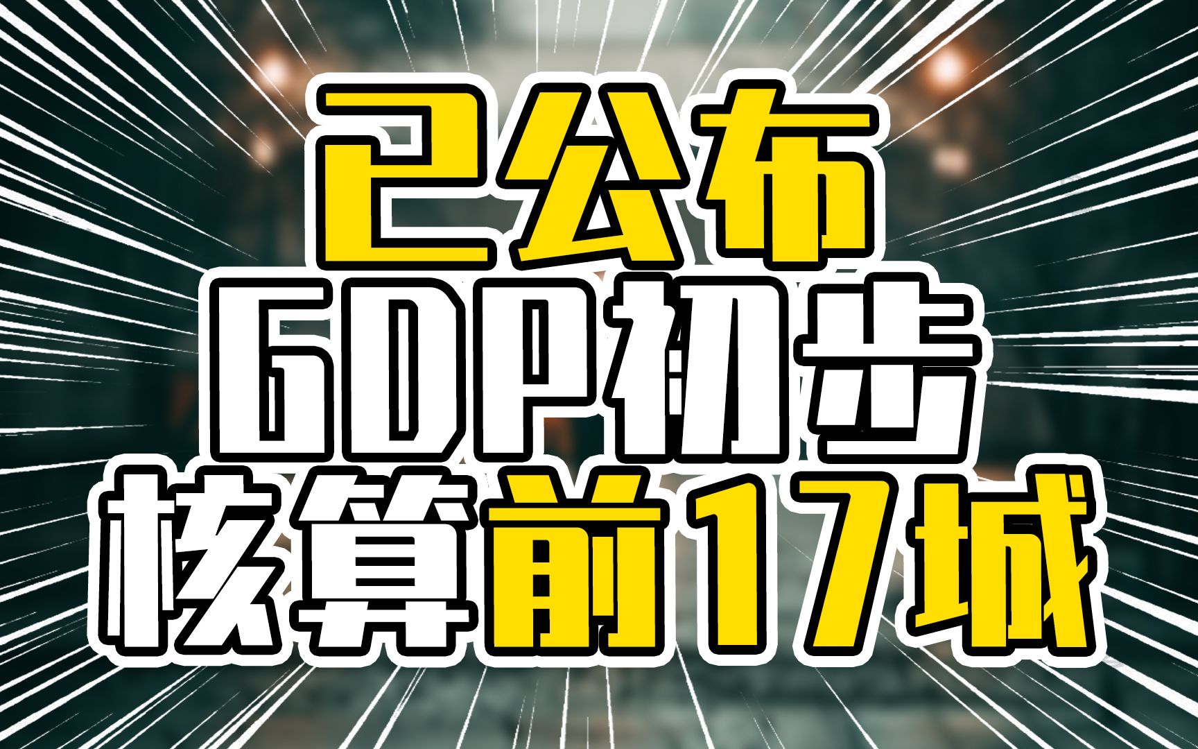 [图]已公布GDP初步核算前17城，鄂尔多斯成黑马，增量接近九百亿元