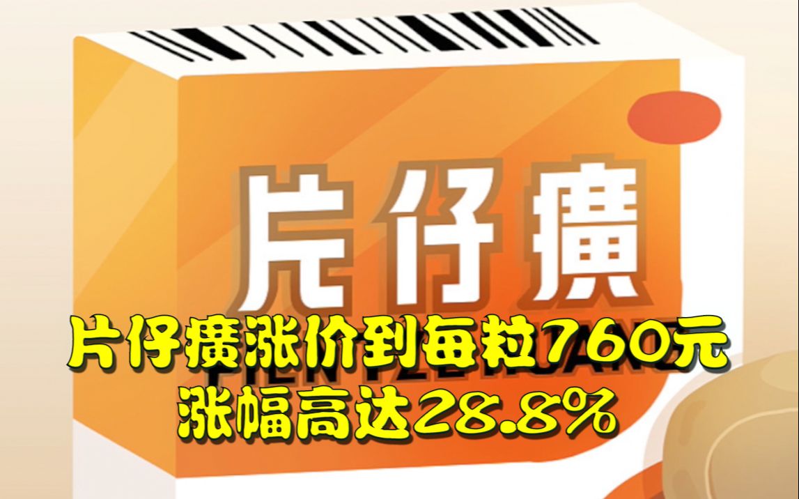 片仔癀涨价到每粒760元,涨幅高达28.8%哔哩哔哩bilibili