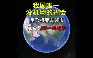 Download Video: 我国唯一没机场的省会，坐飞机还要去邻市，如今是新一线城市