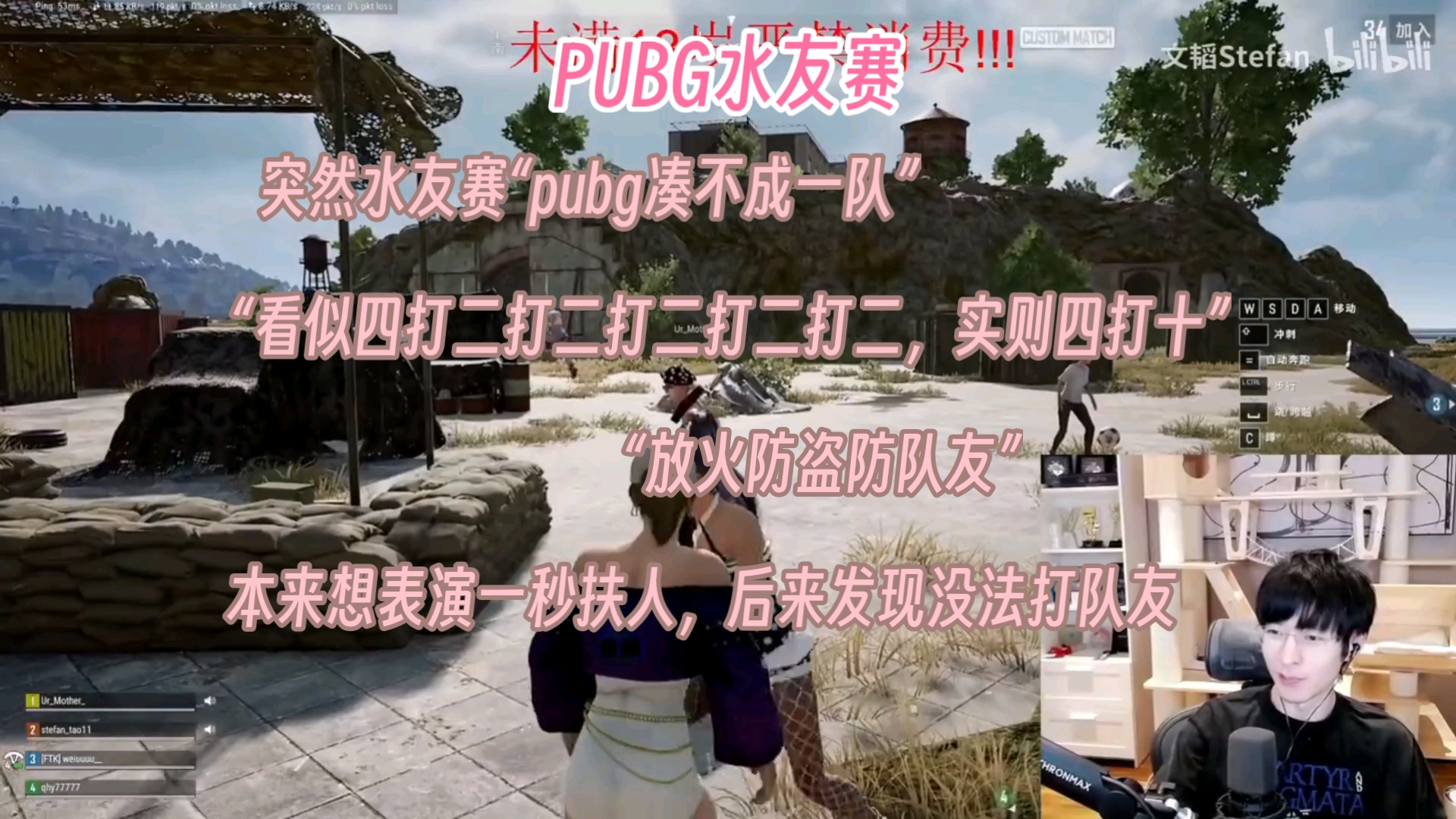 [图]【文韬】pubg水友赛，kuku分配“看似四打二打二打二，实际四打十”泡姐加入“芬子查什么”“我问你查什么不是许愿池”