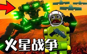 Descargar video: 乐高游戏：火星战争！移民到火星与外星人发生激烈战斗，争夺火星！