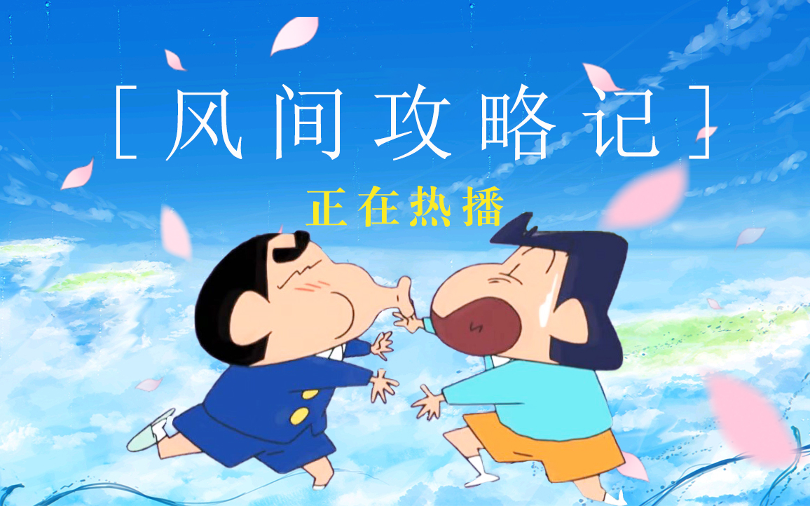 新风党大电影【风间攻略记】提前看!!!哔哩哔哩bilibili