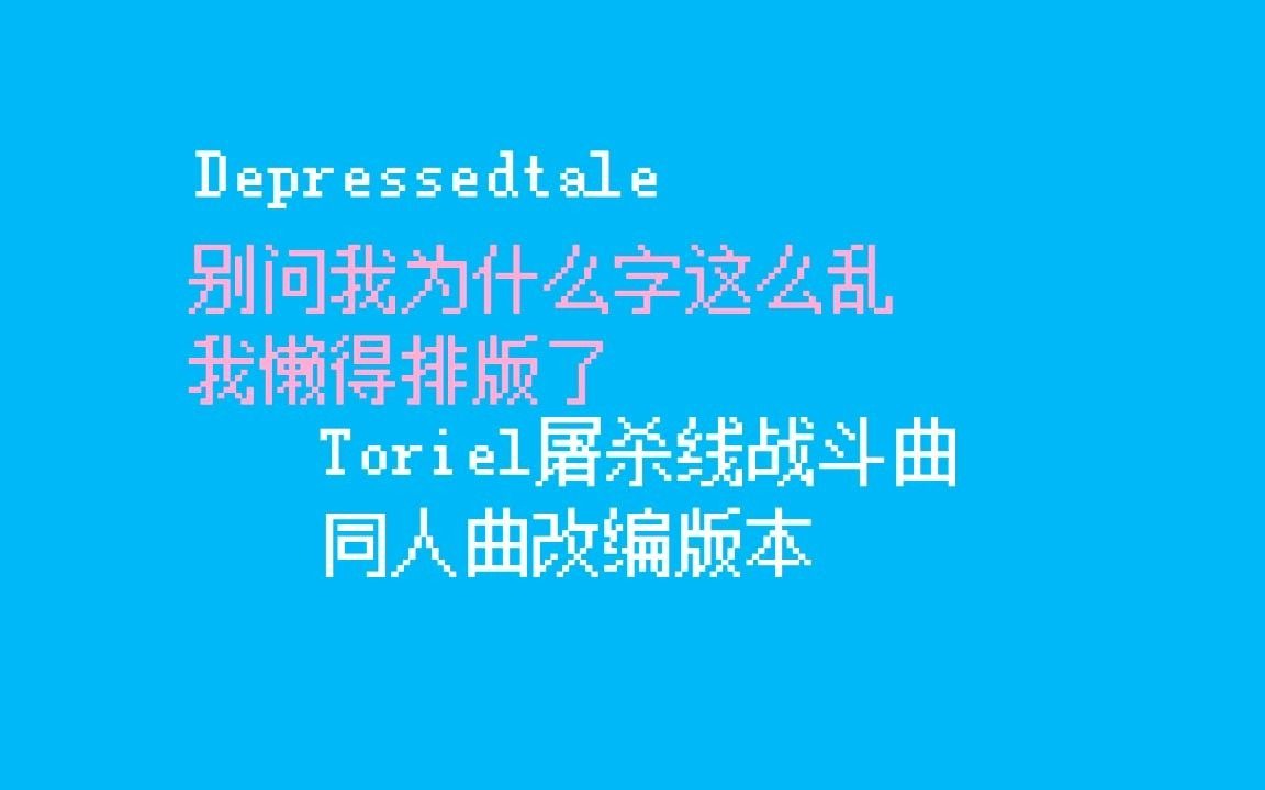 depressedtale羊妈屠杀线战斗曲——同人版本(非官方,非官方,非官方)