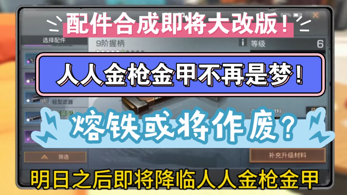 人人金枪金甲不是梦!配件合成即将大改版,熔铁或将作废?明日之后