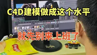 秋招面试了十个做C4D建模的刚毕业大学生，发他们真的很水......