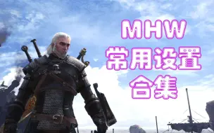 Download Video: 【服部】MHW中常用的设置都在这里了(视角|朝向|快捷栏|输入法)