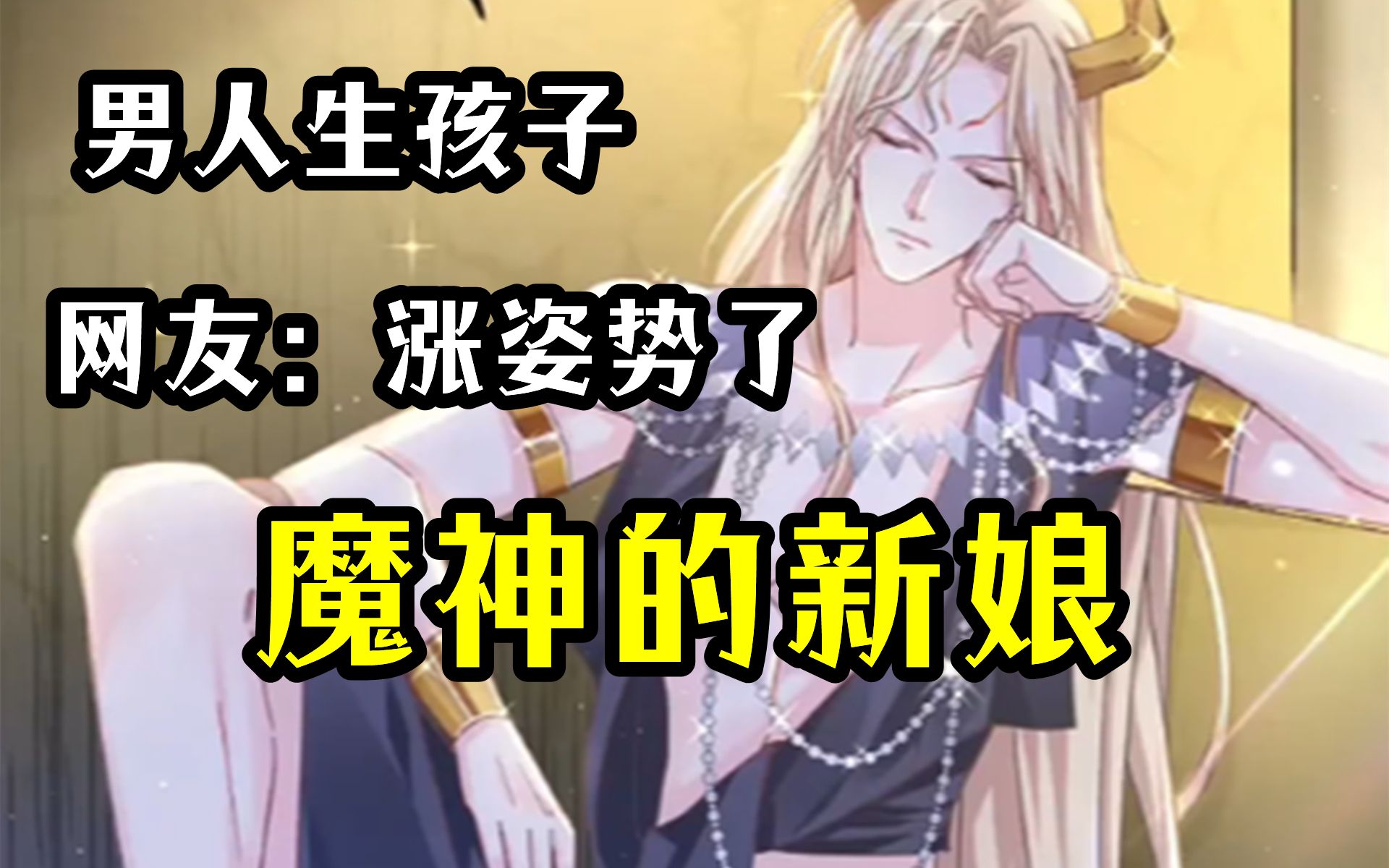 【魔神的新娘】男主被骗去做了魔神的新娘!哔哩哔哩bilibili