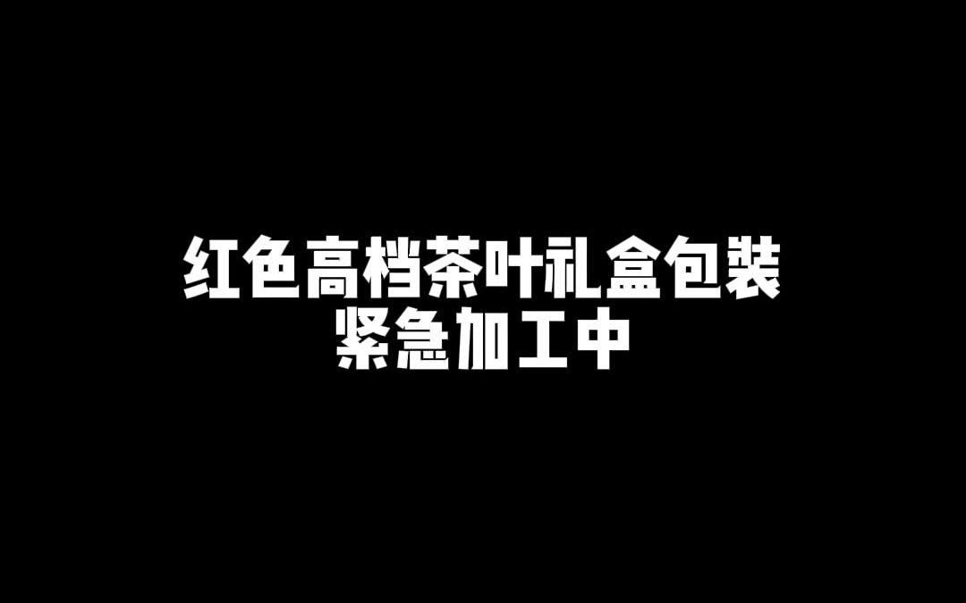 红色高档茶叶礼盒包装生产流水线进行中!!!!哔哩哔哩bilibili