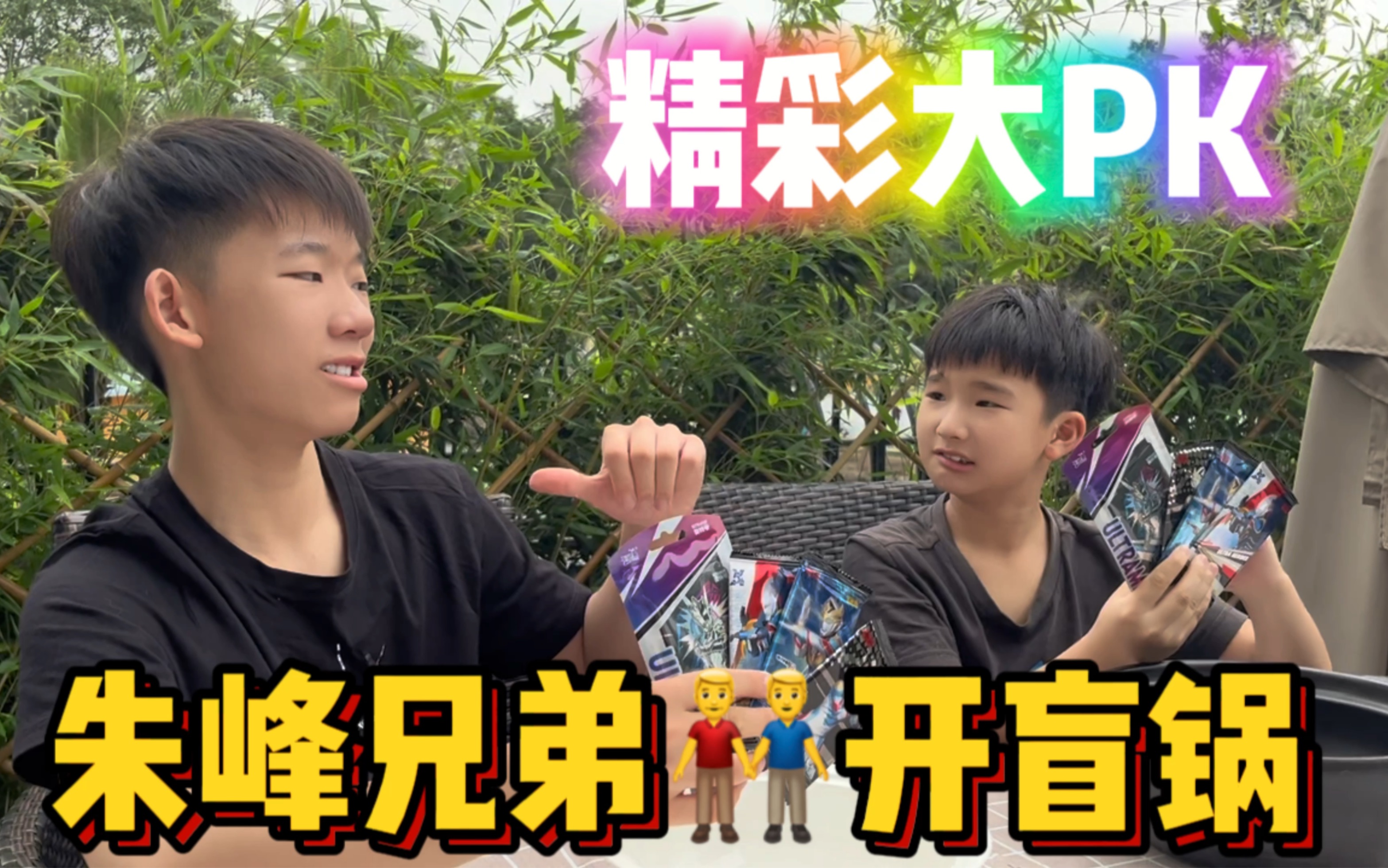 朱峰兄弟开盲锅,精彩大pk,结局反转再反转!@卡游情报